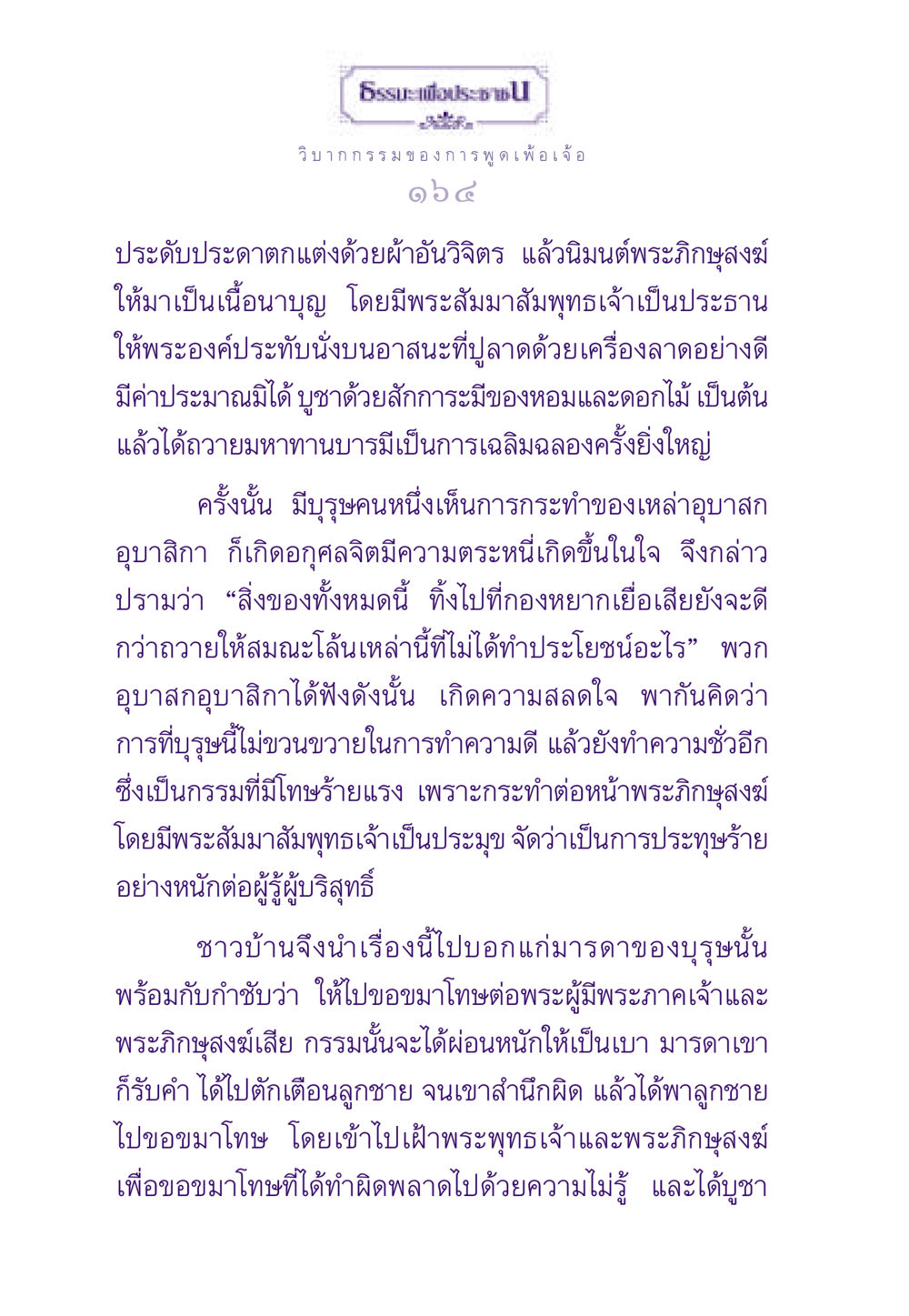 วิบากกรรมของการพูดเพ้อเจ้อ ธรรมะเพื่อประชาชน ฉบับผลของบาป หน้า 165