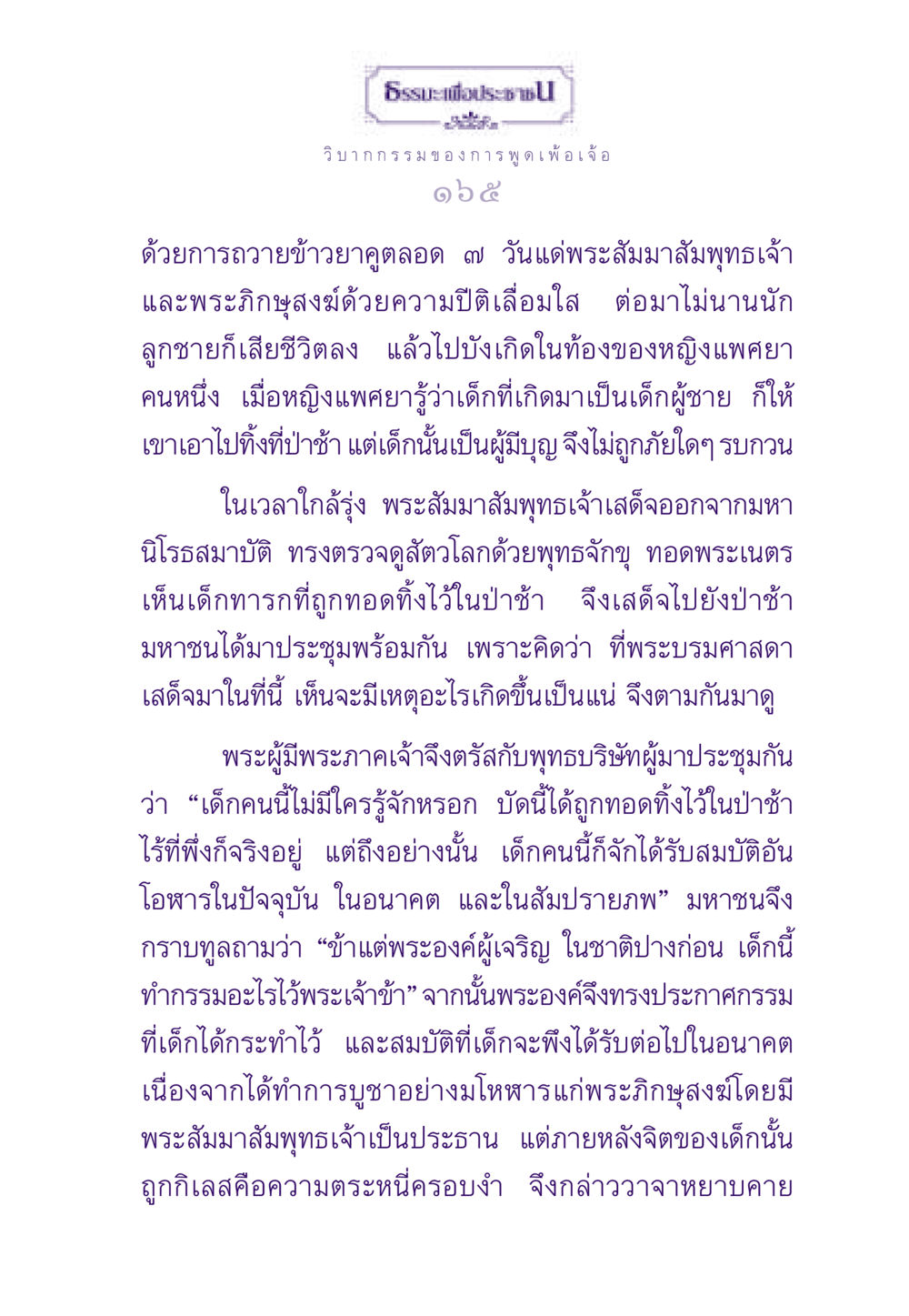 วิบากกรรมของการพูดเพ้อเจ้อ ธรรมะเพื่อประชาชน ฉบับผลของบาป หน้า 166