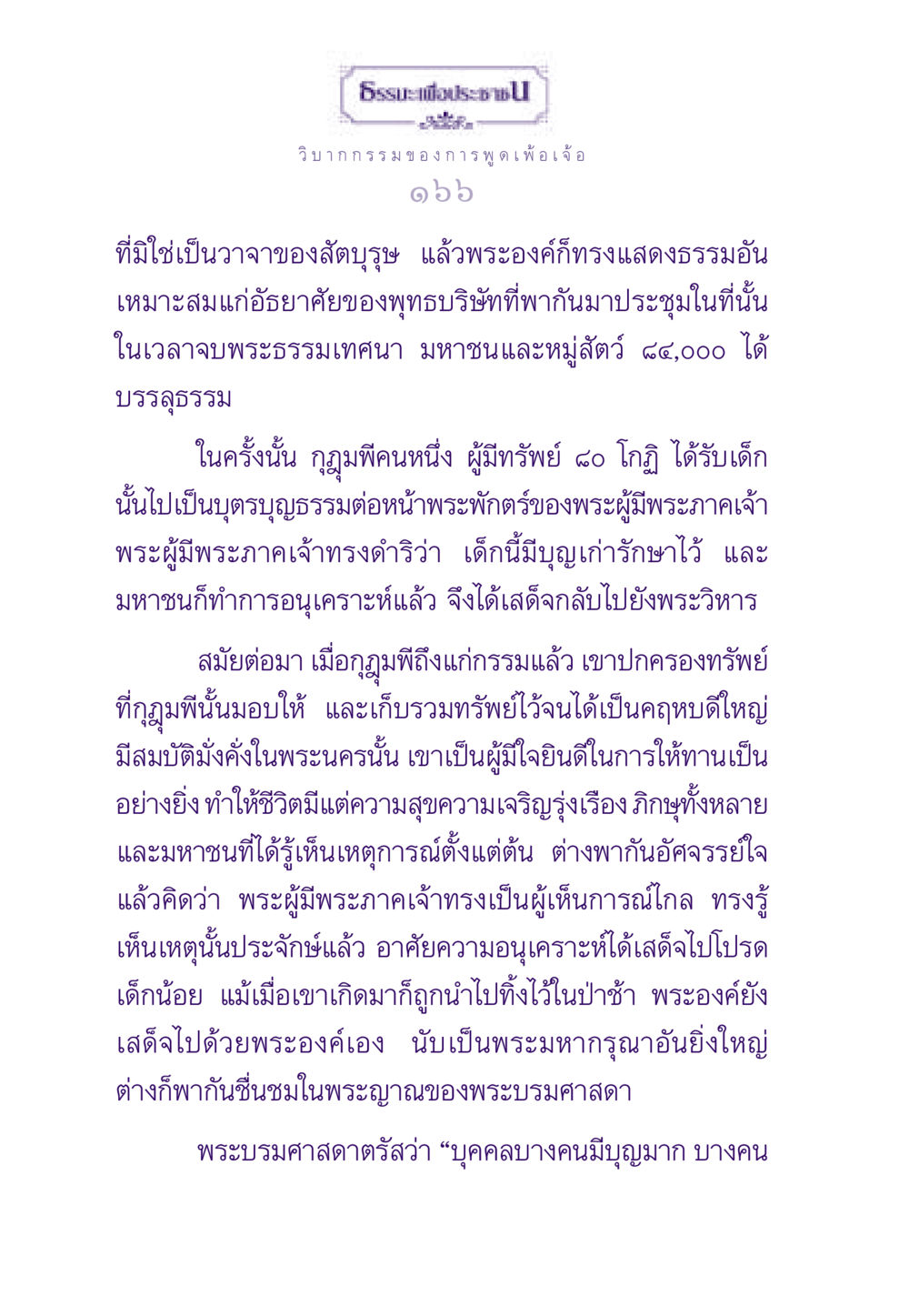 วิบากกรรมและการอนุเคราะห์ในพระพุทธศาสนา ธรรมะเพื่อประชาชน ฉบับผลของบาป หน้า 167