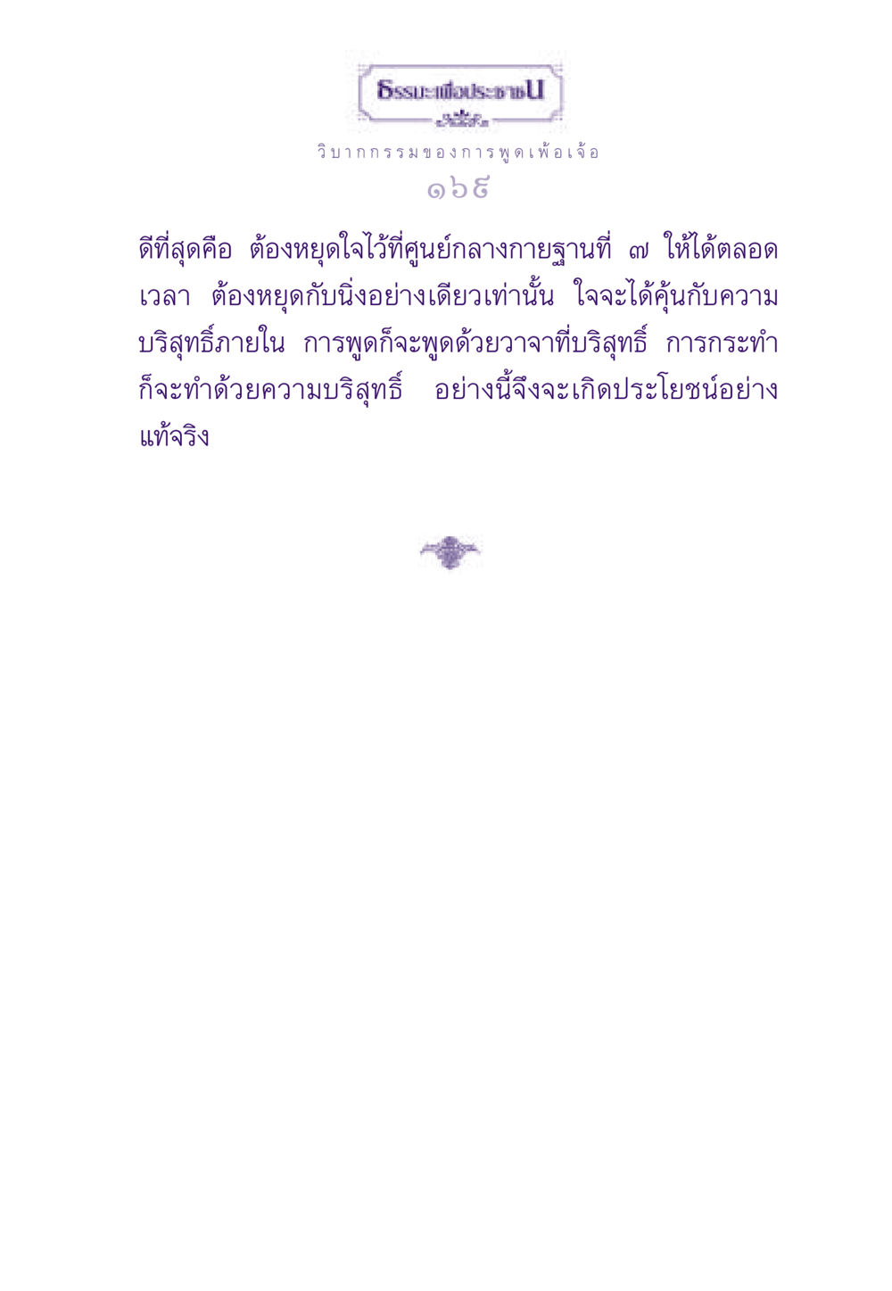 null ธรรมะเพื่อประชาชน ฉบับผลของบาป หน้า 170