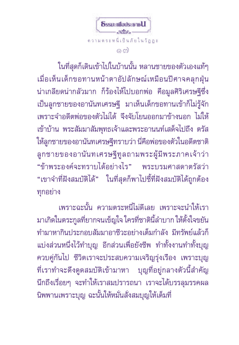 ความตระหนี่เป็นภัยในวัฏฏะ ธรรมะเพื่อประชาชน ฉบับผลของบาป หน้า 18
