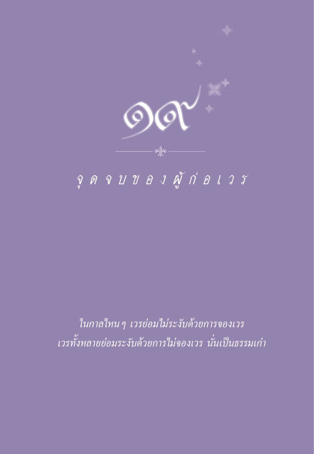 null ธรรมะเพื่อประชาชน ฉบับผลของบาป หน้า 172