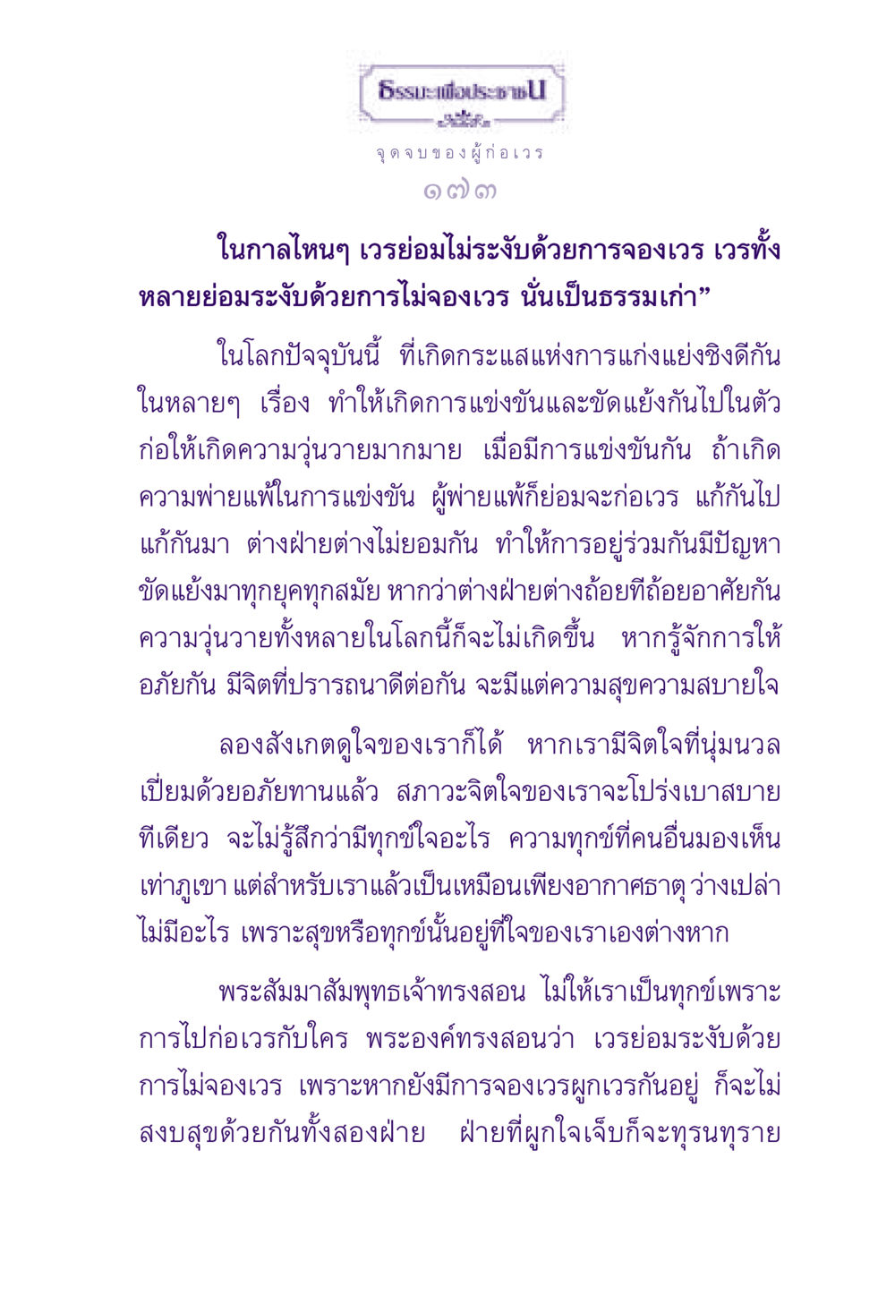 จุดจบของผู้ก่อเวร ธรรมะเพื่อประชาชน ฉบับผลของบาป หน้า 174