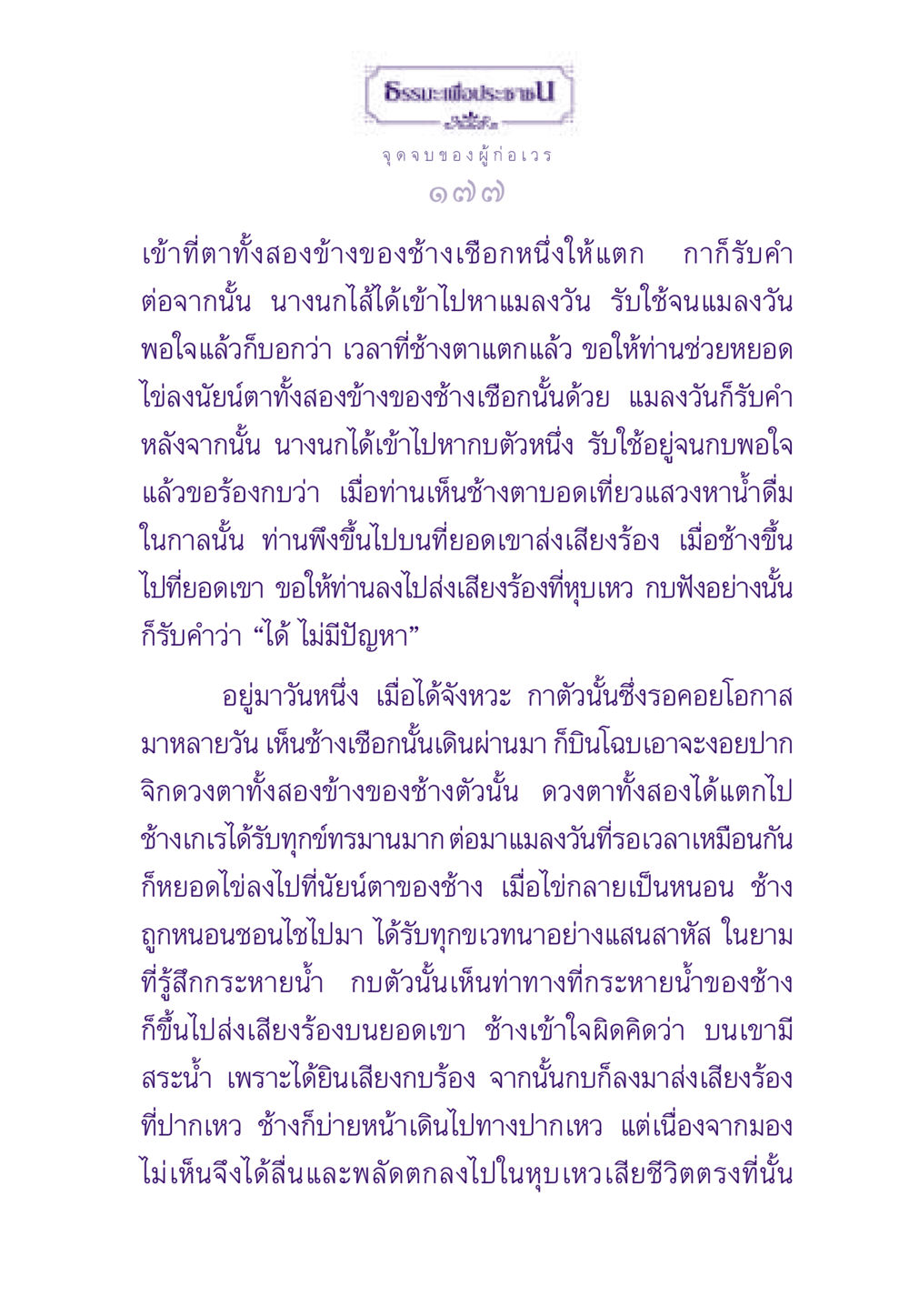 จุดจบของผู้ก่อเวร ธรรมะเพื่อประชาชน ฉบับผลของบาป หน้า 178