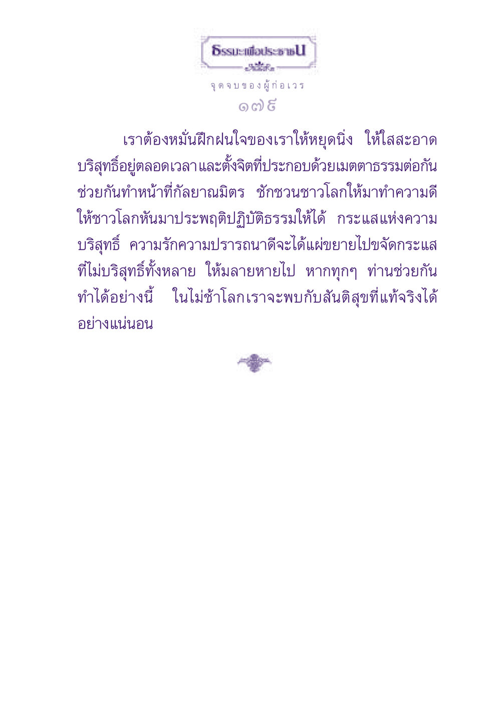 จุดจบของผู้ก่อเวร ธรรมะเพื่อประชาชน ฉบับผลของบาป หน้า 180