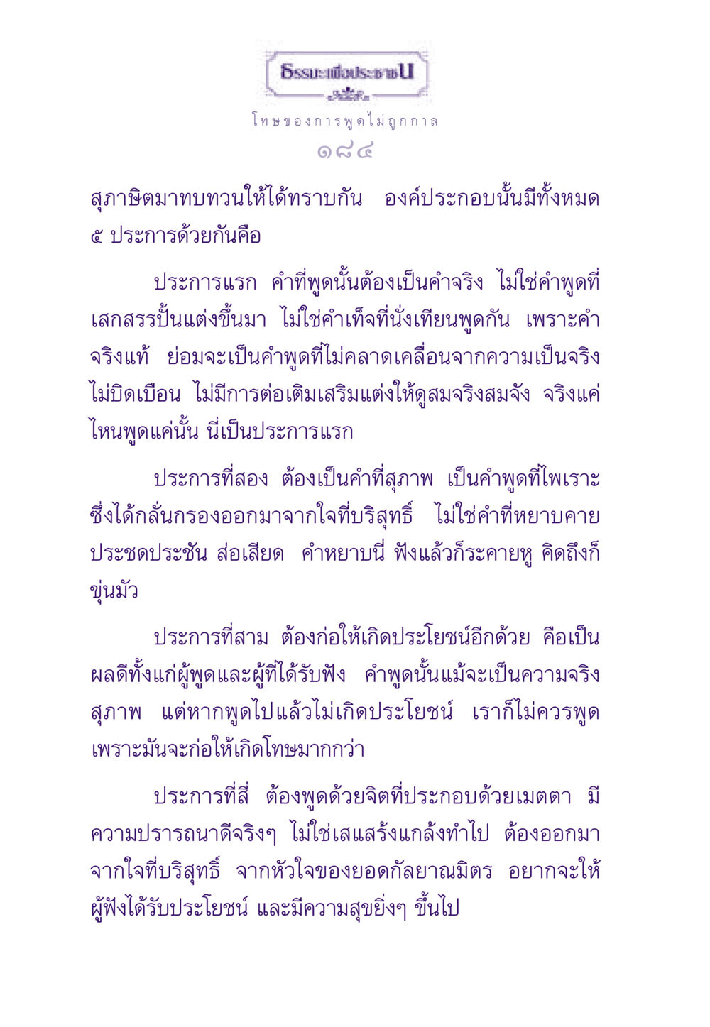 โทษของการพูดไม่ถูกกาล ธรรมะเพื่อประชาชน ฉบับผลของบาป หน้า 185