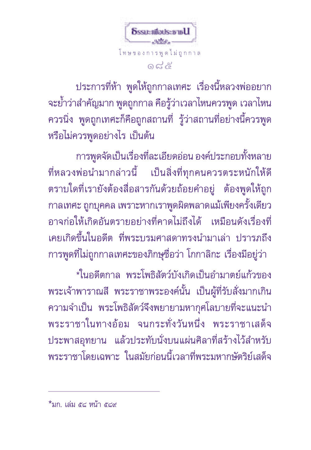 ธรรมะเพื่อประชาชน: โทษของการพูดไม่ถูกกาล ธรรมะเพื่อประชาชน ฉบับผลของบาป หน้า 186