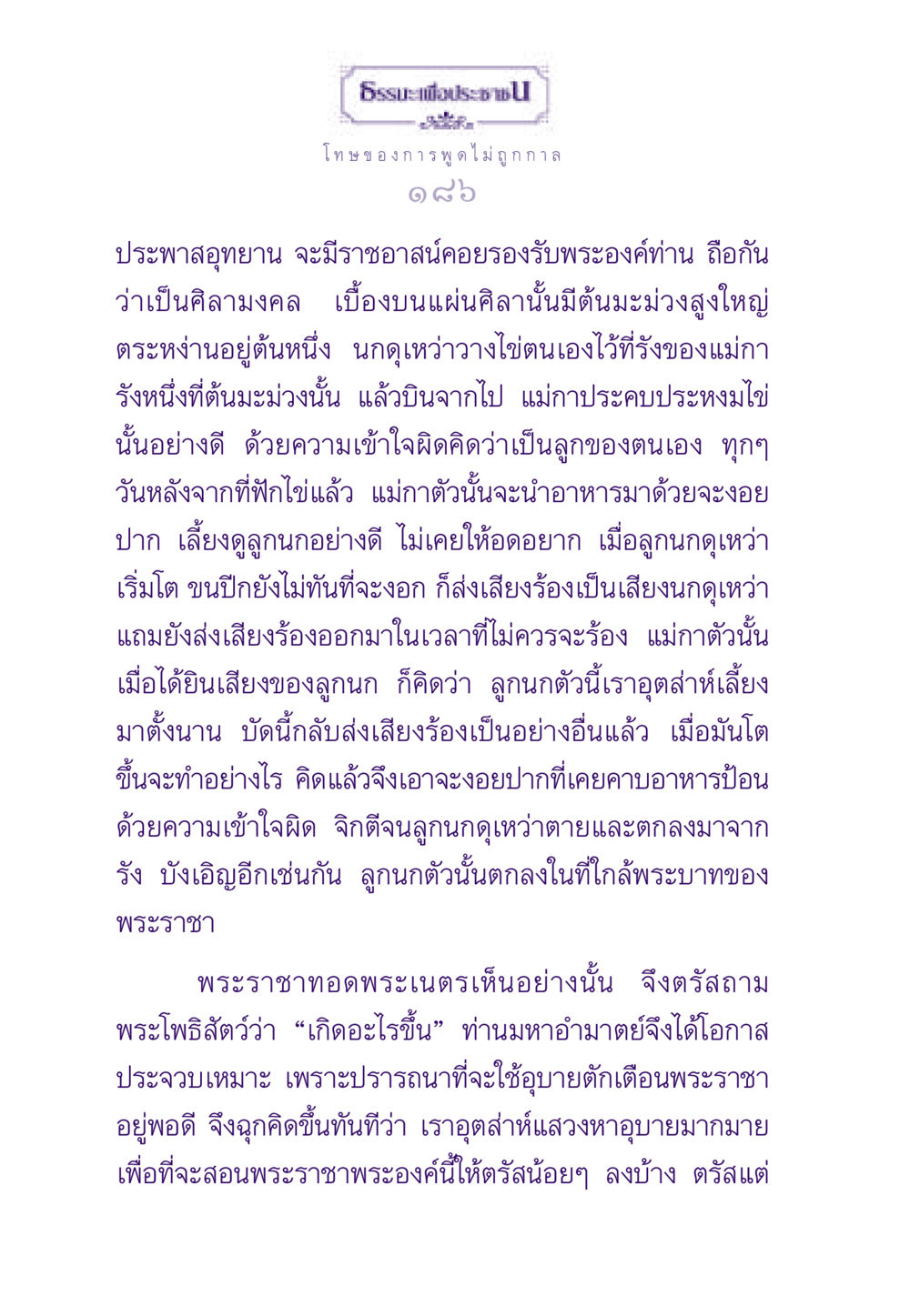 โทษของการพูดไม่ถูกกาล ธรรมะเพื่อประชาชน ฉบับผลของบาป หน้า 187