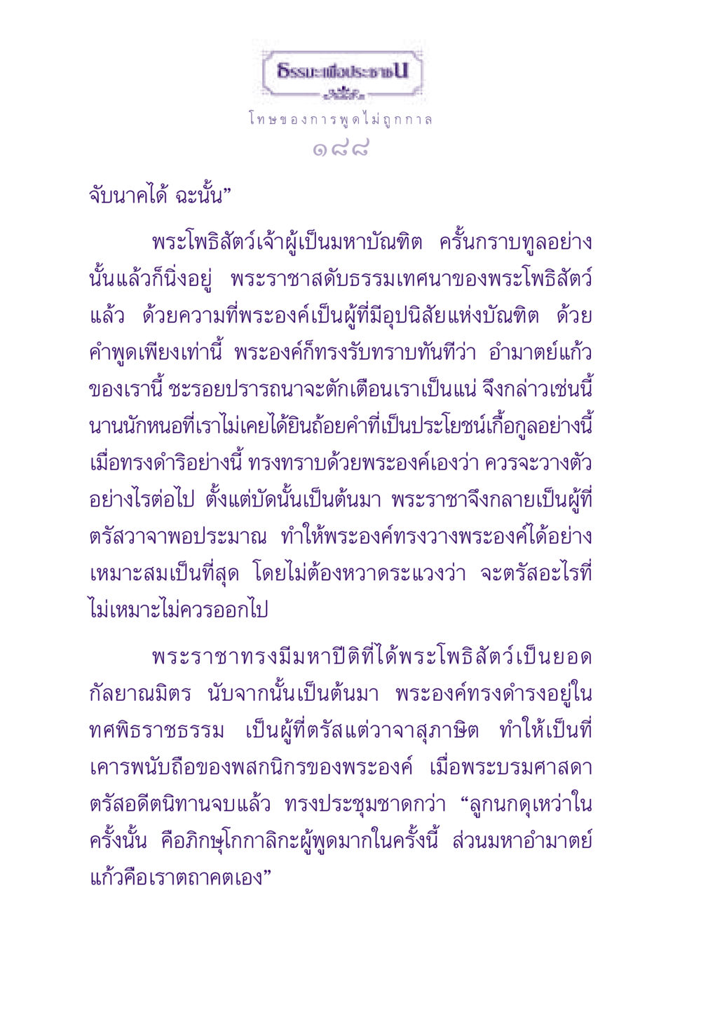การพูดที่เหมาะสมและการเป็นกัลยาณมิตร ธรรมะเพื่อประชาชน ฉบับผลของบาป หน้า 189