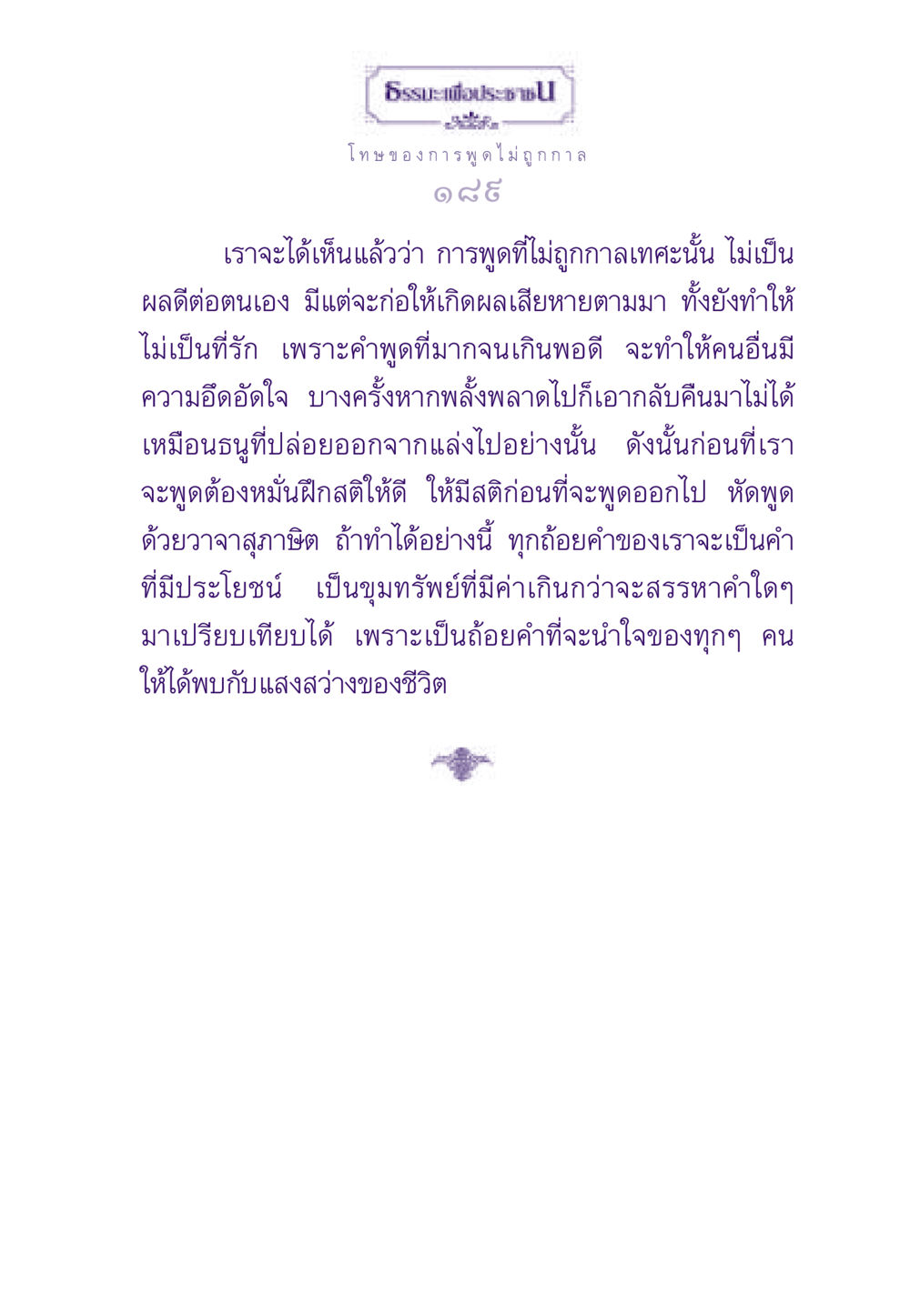 โทษของการพูดไม่ถูกกาล ธรรมะเพื่อประชาชน ฉบับผลของบาป หน้า 190