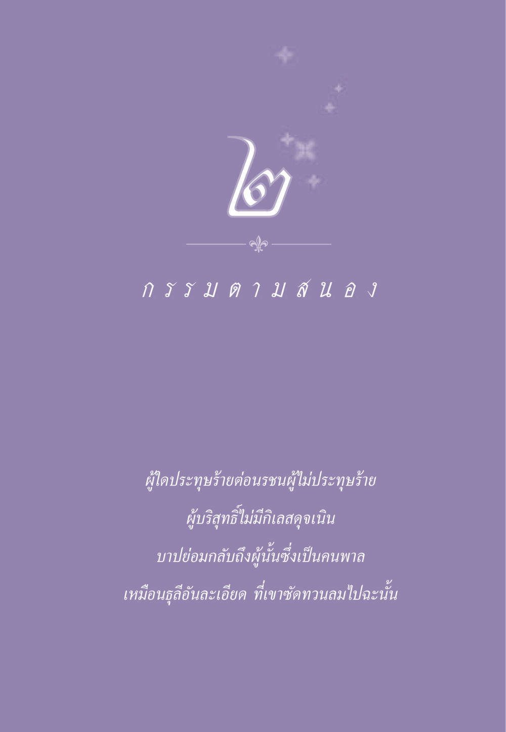 null ธรรมะเพื่อประชาชน ฉบับผลของบาป หน้า 20