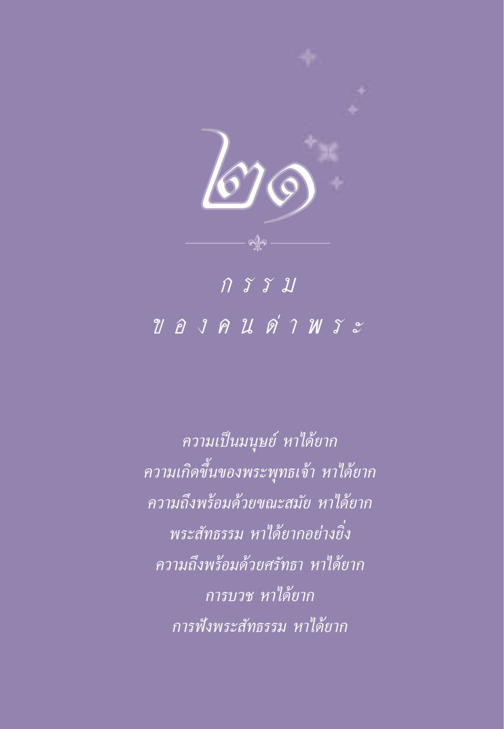 null ธรรมะเพื่อประชาชน ฉบับผลของบาป หน้า 192