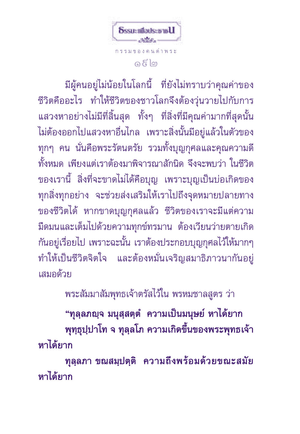 คุณค่าของชีวิตและการทำบุญ ธรรมะเพื่อประชาชน ฉบับผลของบาป หน้า 193