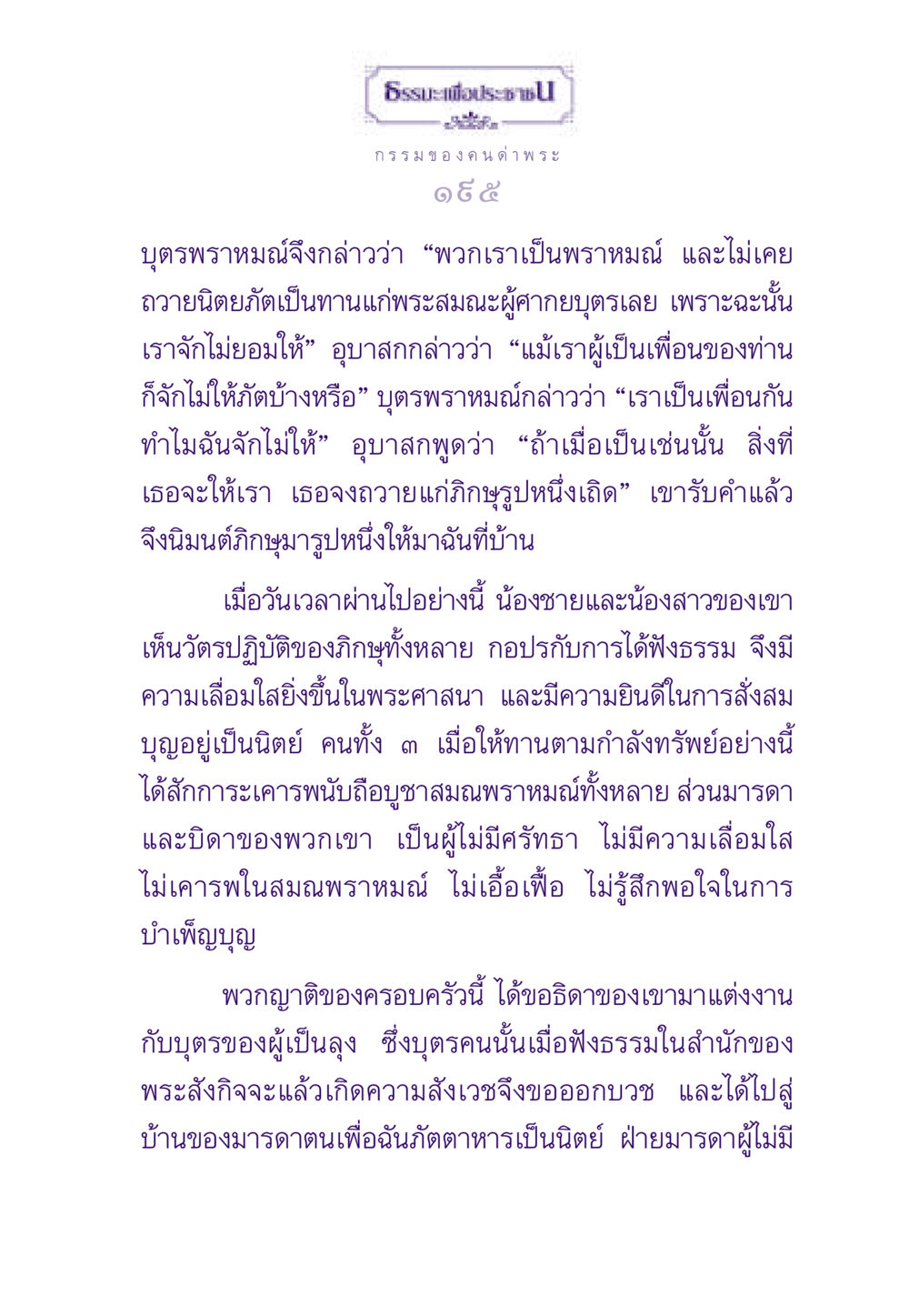 ธรรมะเพื่อประชาชน ธรรมะเพื่อประชาชน ฉบับผลของบาป หน้า 196