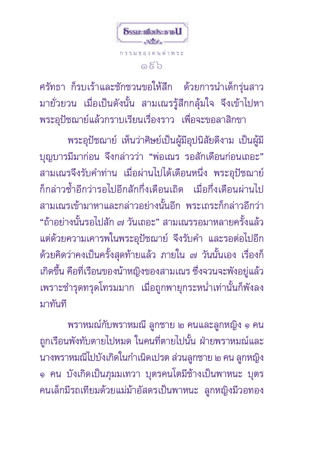 ก ร ร ม ข อ ง ค น ด่า พระ ธรรมะเพื่อประชาชน ฉบับผลของบาป หน้า 197