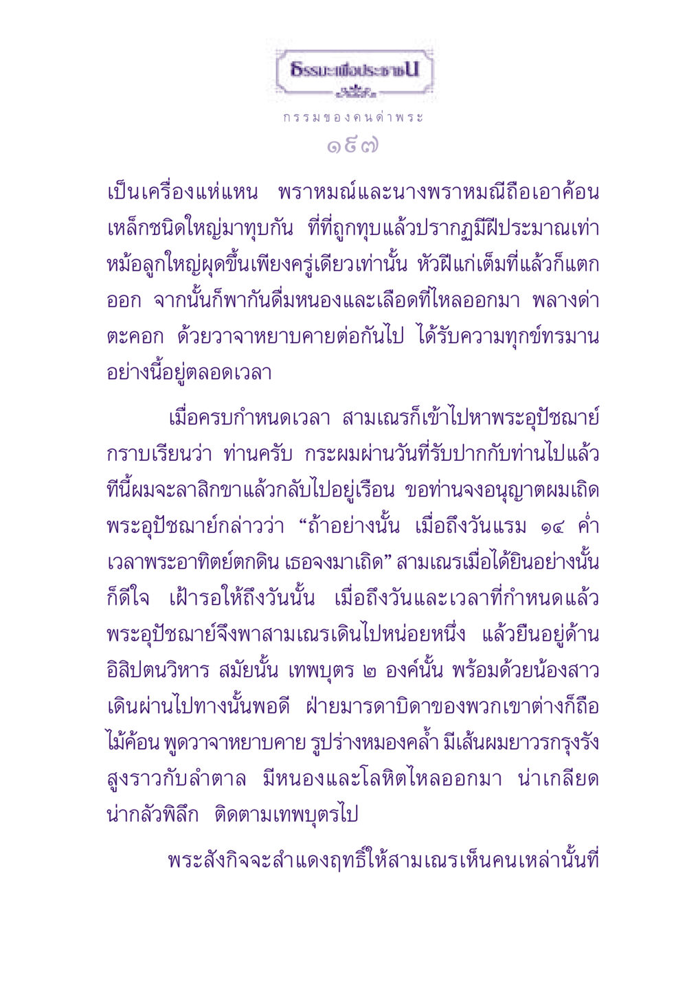 ธรรมะเพื่อประชาชน: การสะท้อนทางจิตวิญญาณและการเผชิญทุกข์ ธรรมะเพื่อประชาชน ฉบับผลของบาป หน้า 198