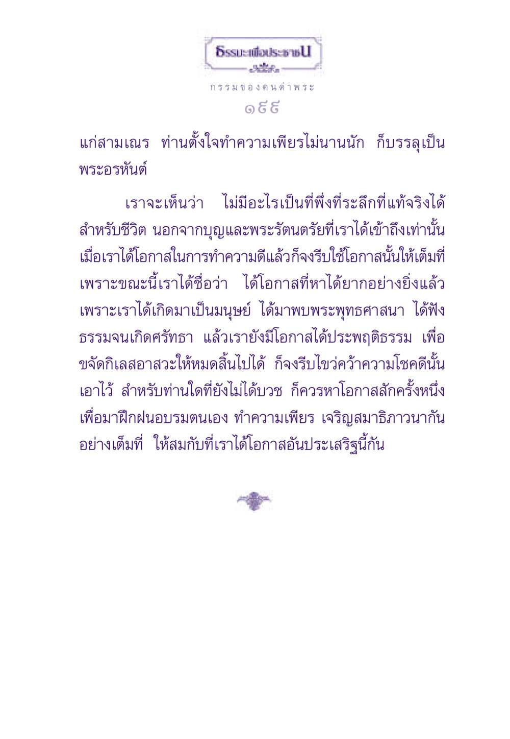 ธรรมะเพื่อประชาชน ธรรมะเพื่อประชาชน ฉบับผลของบาป หน้า 200