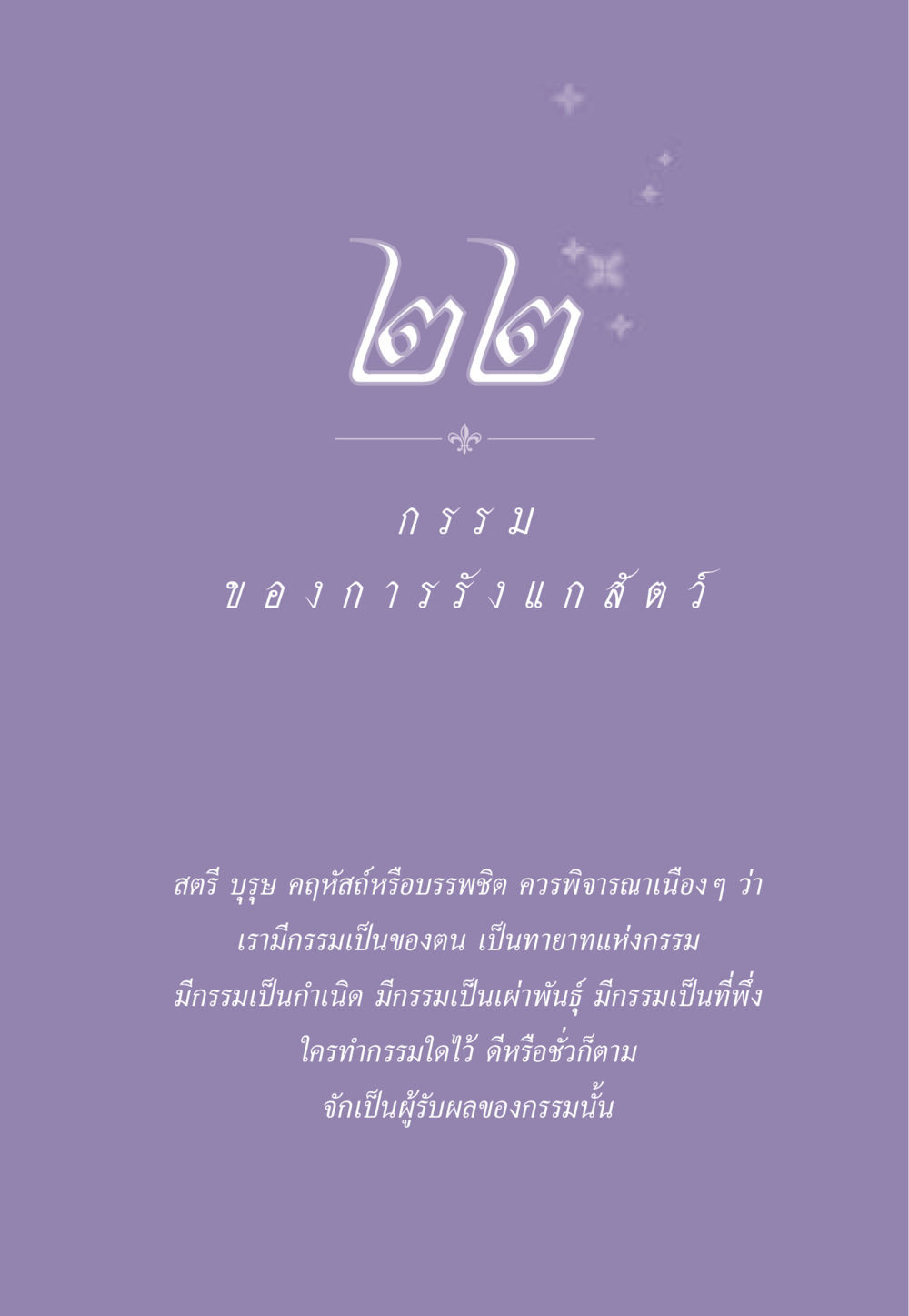 null ธรรมะเพื่อประชาชน ฉบับผลของบาป หน้า 202