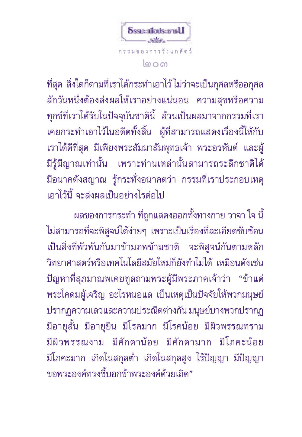กรรมและผลของการกระทำ ธรรมะเพื่อประชาชน ฉบับผลของบาป หน้า 204
