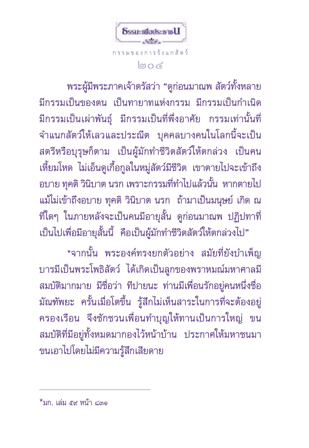 กรรมของการรังแกสัตว์ ธรรมะเพื่อประชาชน ฉบับผลของบาป หน้า 205