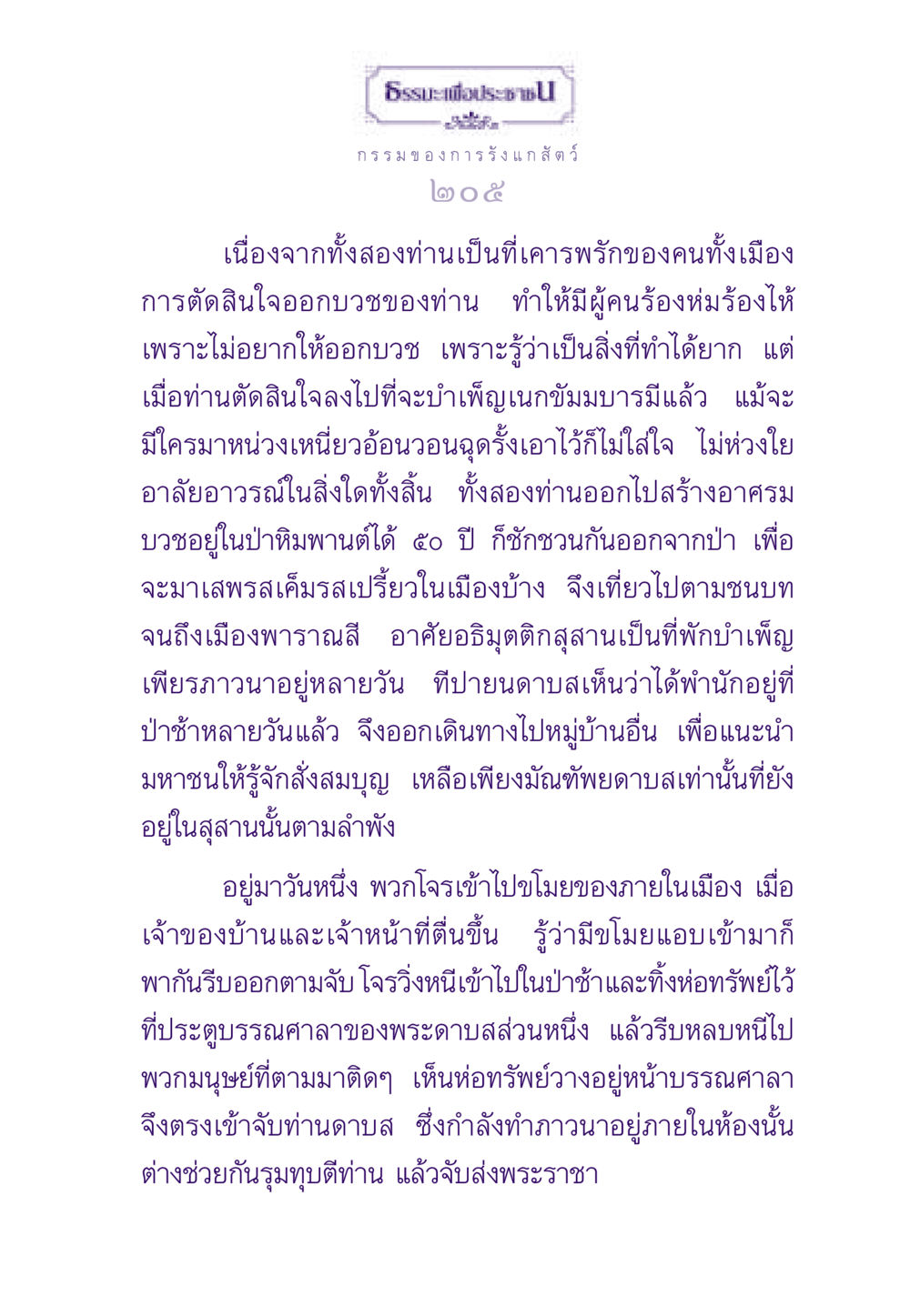 ธรรมะเพื่อประชา: กรรมของการรังแกสัตว์ ธรรมะเพื่อประชาชน ฉบับผลของบาป หน้า 206