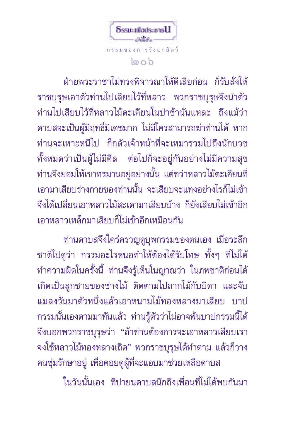 กรรมของการรังแกสัตว์ ธรรมะเพื่อประชาชน ฉบับผลของบาป หน้า 207