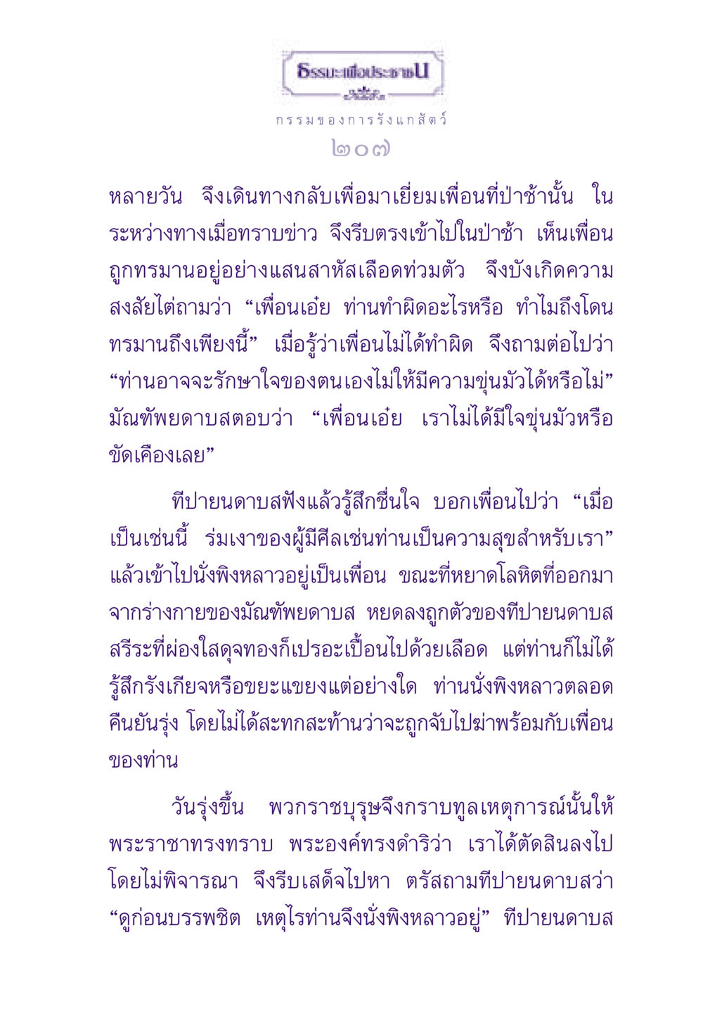 ธรรมะเพื่อประชา: กรรมและการรังแกสัตว์ ธรรมะเพื่อประชาชน ฉบับผลของบาป หน้า 208