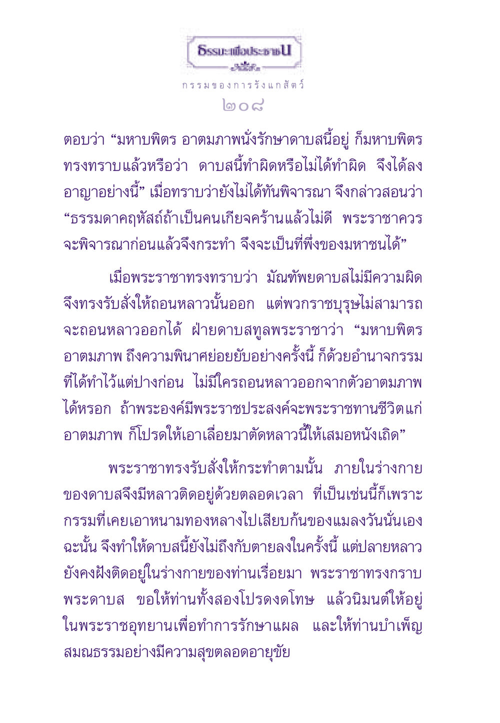 กรรมของการรังแกสัตว์ ธรรมะเพื่อประชาชน ฉบับผลของบาป หน้า 209