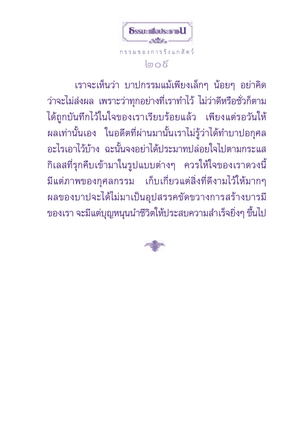 ธรรมะเพื่อประชาชน ธรรมะเพื่อประชาชน ฉบับผลของบาป หน้า 210