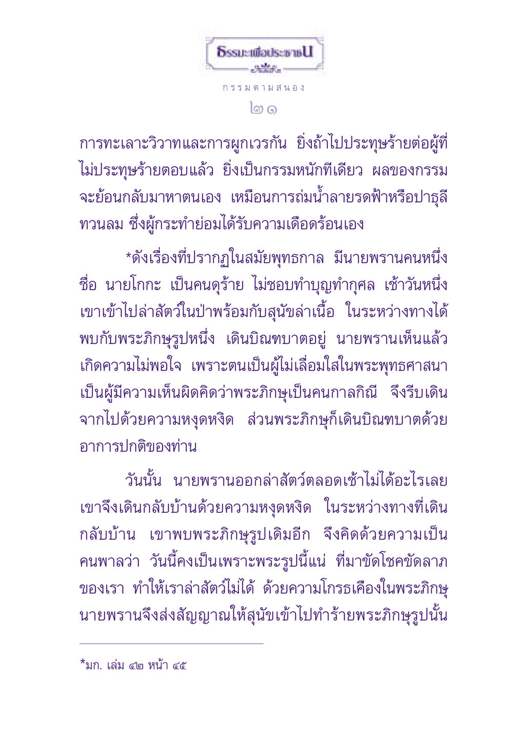 ธรรมะเพื่อประชาชน ธรรมะเพื่อประชาชน ฉบับผลของบาป หน้า 22