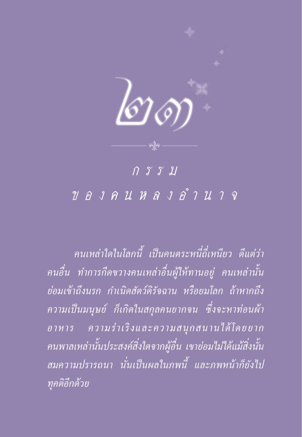 กรรมของคนหลังอนาจ ธรรมะเพื่อประชาชน ฉบับผลของบาป หน้า 212