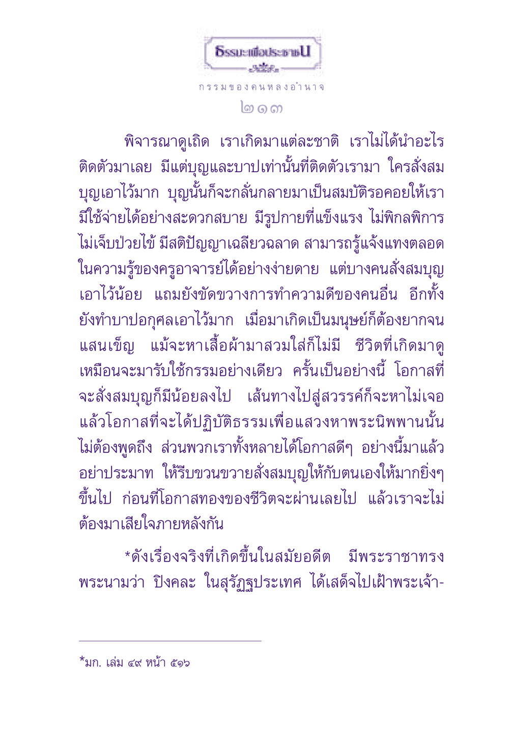 ธรรมะเพื่อประชา: กรรมของคนหลังอำนาจ ธรรมะเพื่อประชาชน ฉบับผลของบาป หน้า 214