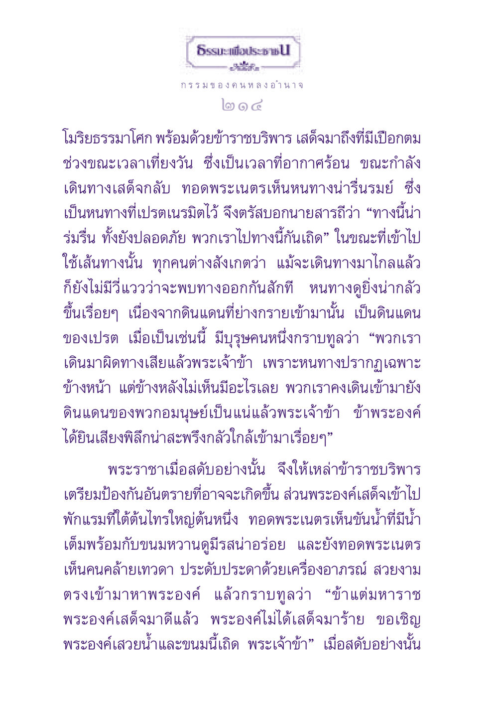 กรรมของคนหลังอำนาจ ธรรมะเพื่อประชาชน ฉบับผลของบาป หน้า 215