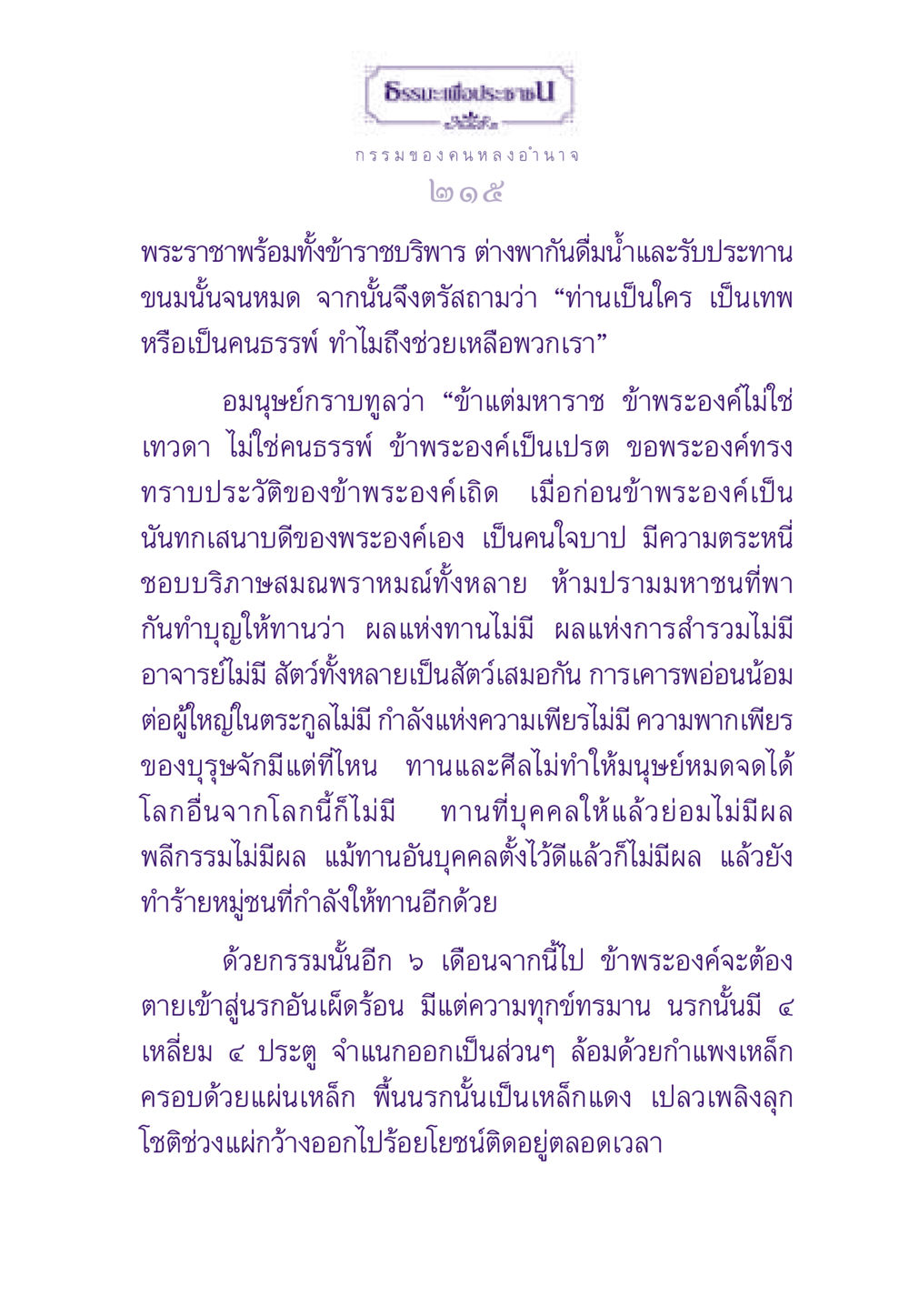 ธรรมะเพื่อประชา ธรรมะเพื่อประชาชน ฉบับผลของบาป หน้า 216