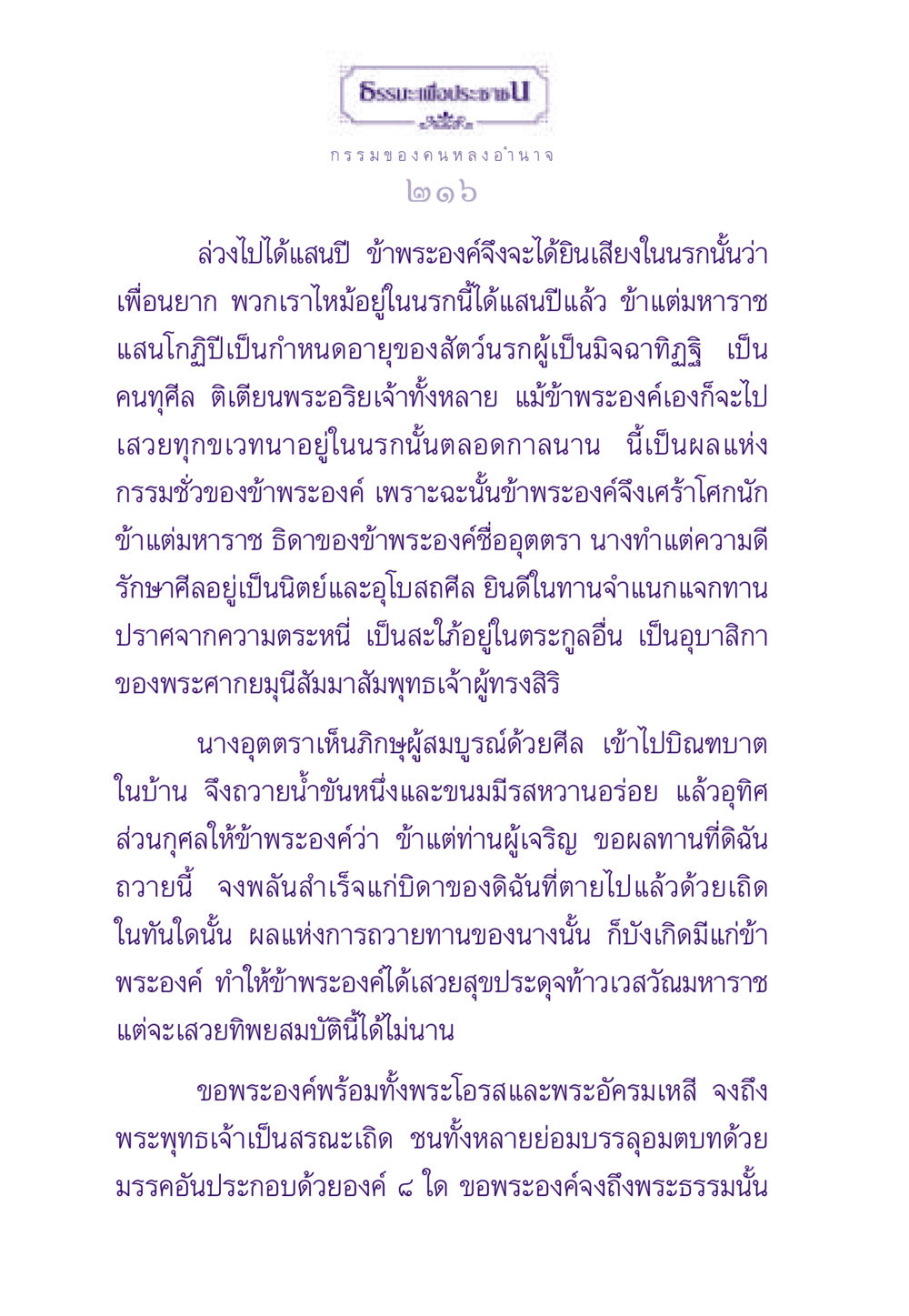 กรรมและผลกรรมในนรก ธรรมะเพื่อประชาชน ฉบับผลของบาป หน้า 217