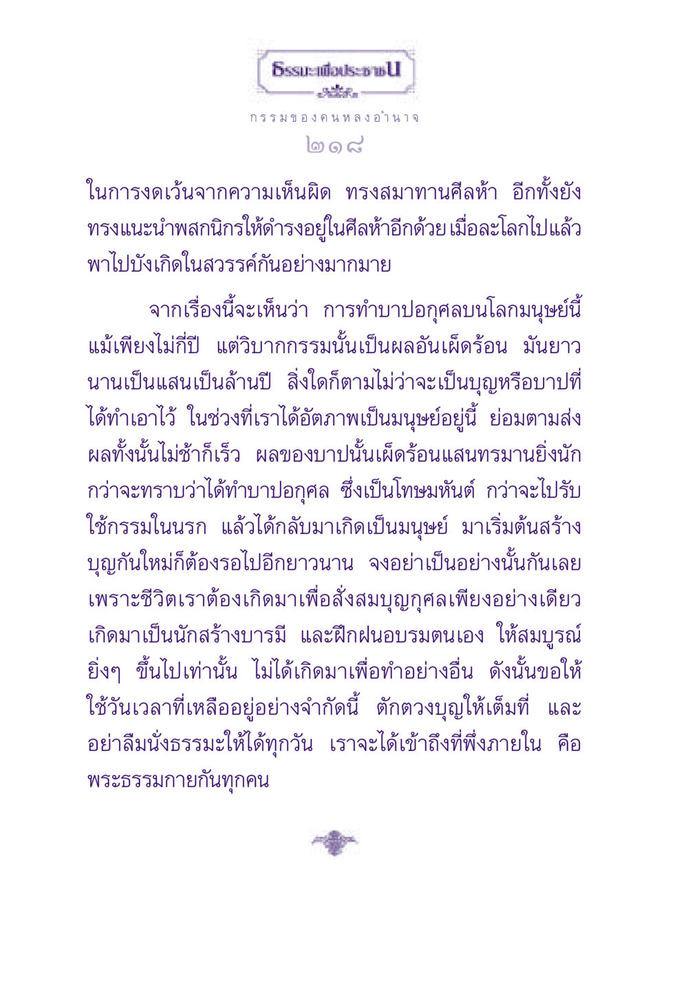 กรรมและการสร้างบุญ ธรรมะเพื่อประชาชน ฉบับผลของบาป หน้า 219
