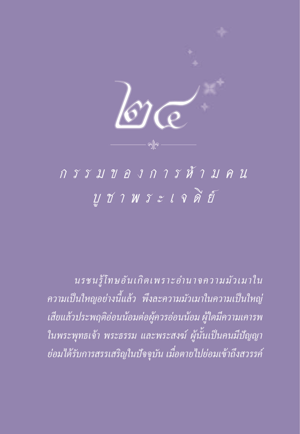กรรมของการห้ามคน ธรรมะเพื่อประชาชน ฉบับผลของบาป หน้า 220