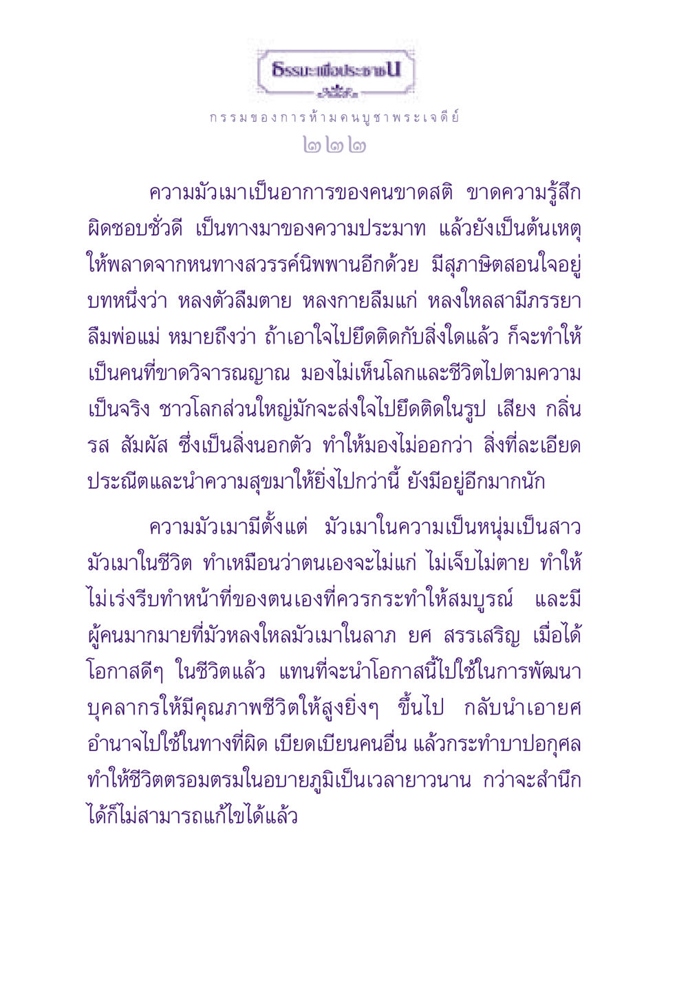 กรรม ของการห้ามคนบูชา พระเจดีย์ ธรรมะเพื่อประชาชน ฉบับผลของบาป หน้า 223
