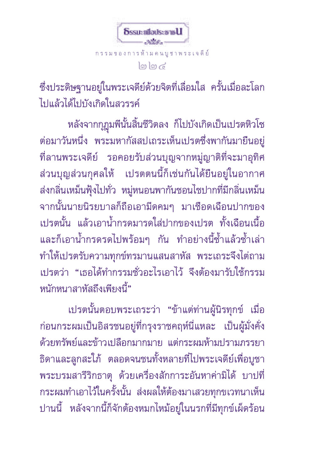 กรรมของการห้ามบูชาพระเจดีย์ ธรรมะเพื่อประชาชน ฉบับผลของบาป หน้า 225
