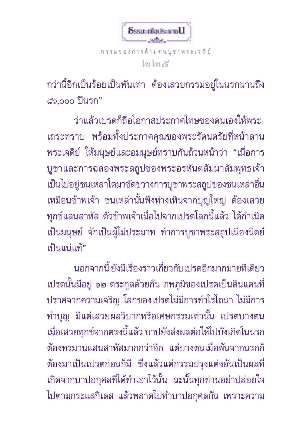 กรรมและผลของการกระทำในพระพุทธศาสนา ธรรมะเพื่อประชาชน ฉบับผลของบาป หน้า 226
