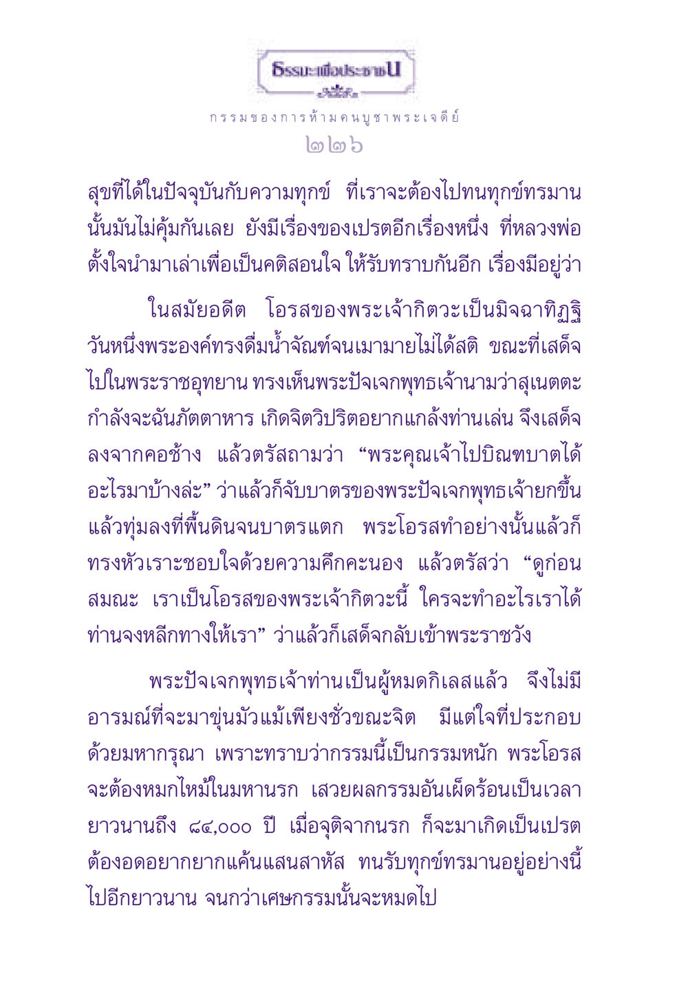 กรรมและผลกรรมในชีวิต ธรรมะเพื่อประชาชน ฉบับผลของบาป หน้า 227