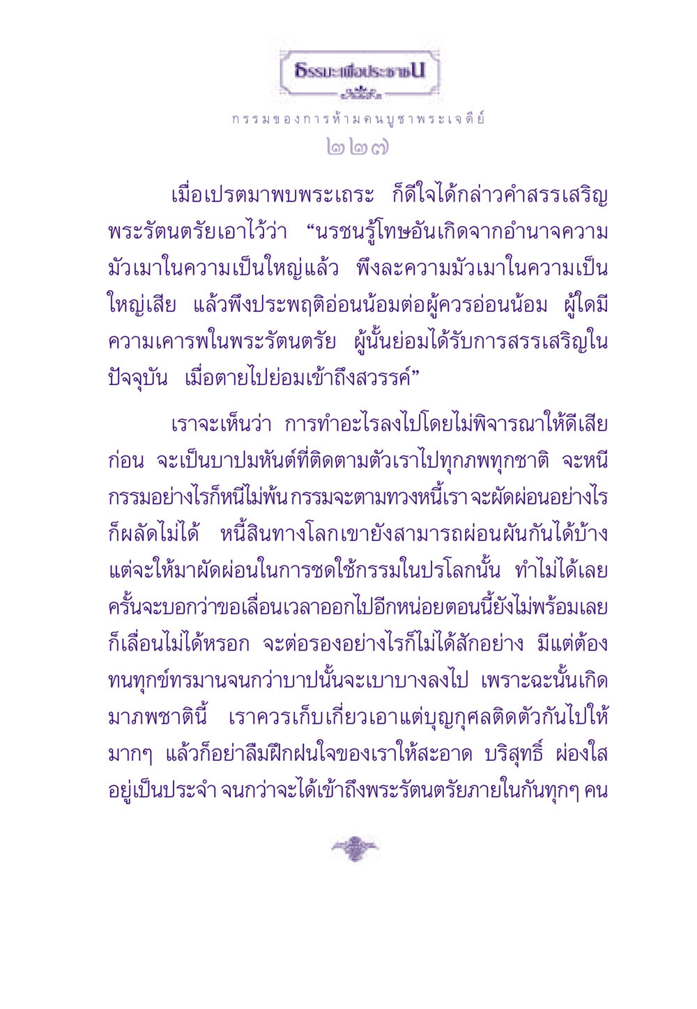 ธรรมะเพื่อการปฏิบัติและการเคารพพระรัตนตรัย ธรรมะเพื่อประชาชน ฉบับผลของบาป หน้า 228