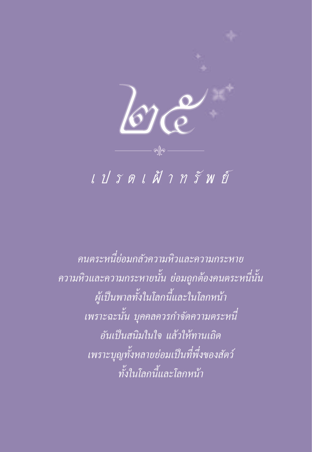null ธรรมะเพื่อประชาชน ฉบับผลของบาป หน้า 230
