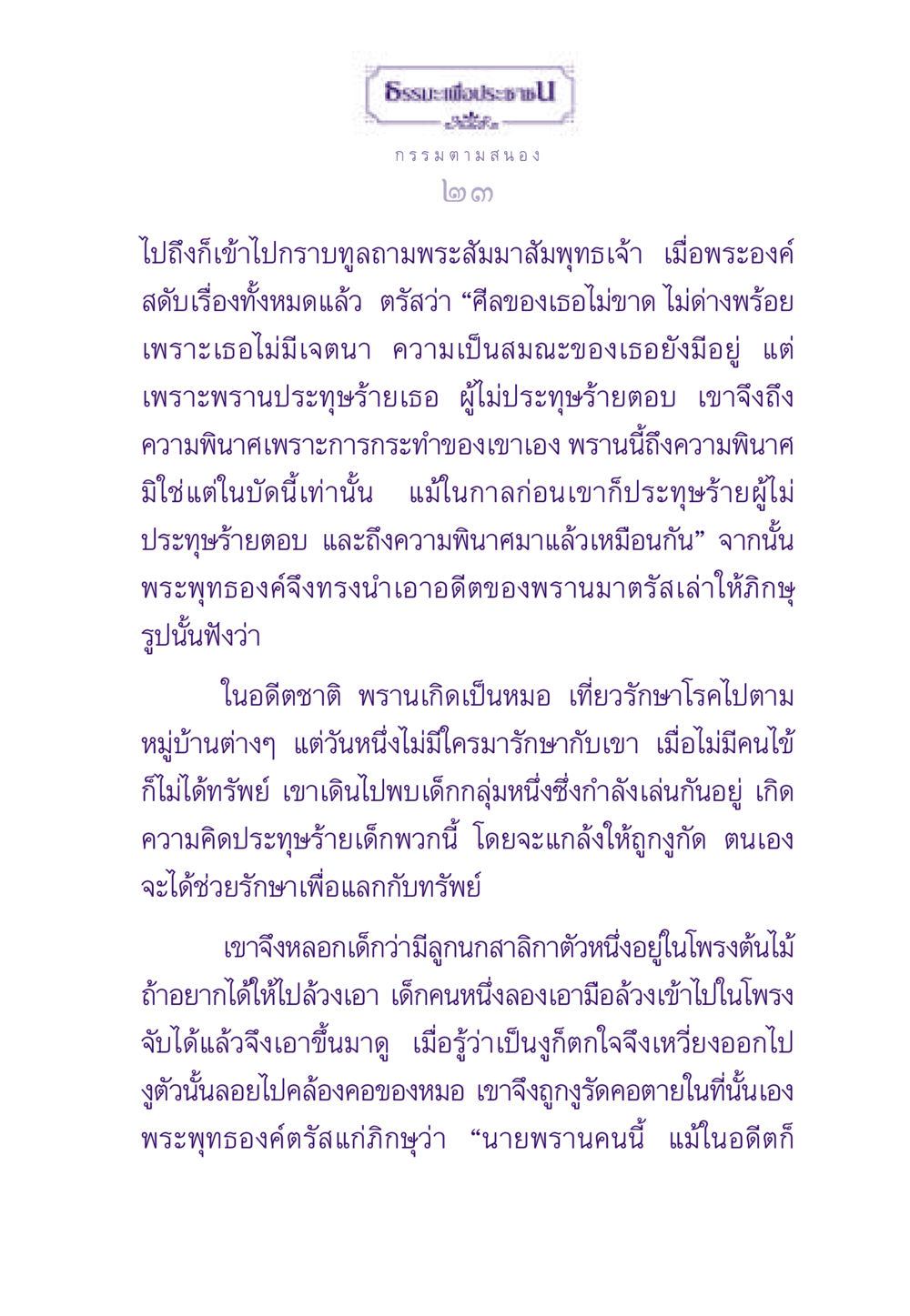 กรรมตามสนองในธรรมะ ธรรมะเพื่อประชาชน ฉบับผลของบาป หน้า 24