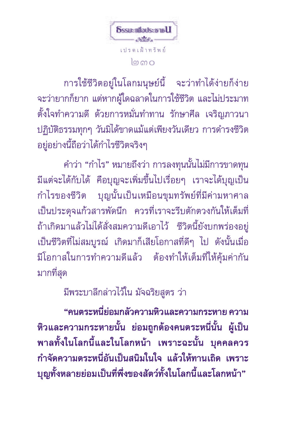 ชีวิตที่มีคุณค่าด้วยการทำความดี ธรรมะเพื่อประชาชน ฉบับผลของบาป หน้า 231