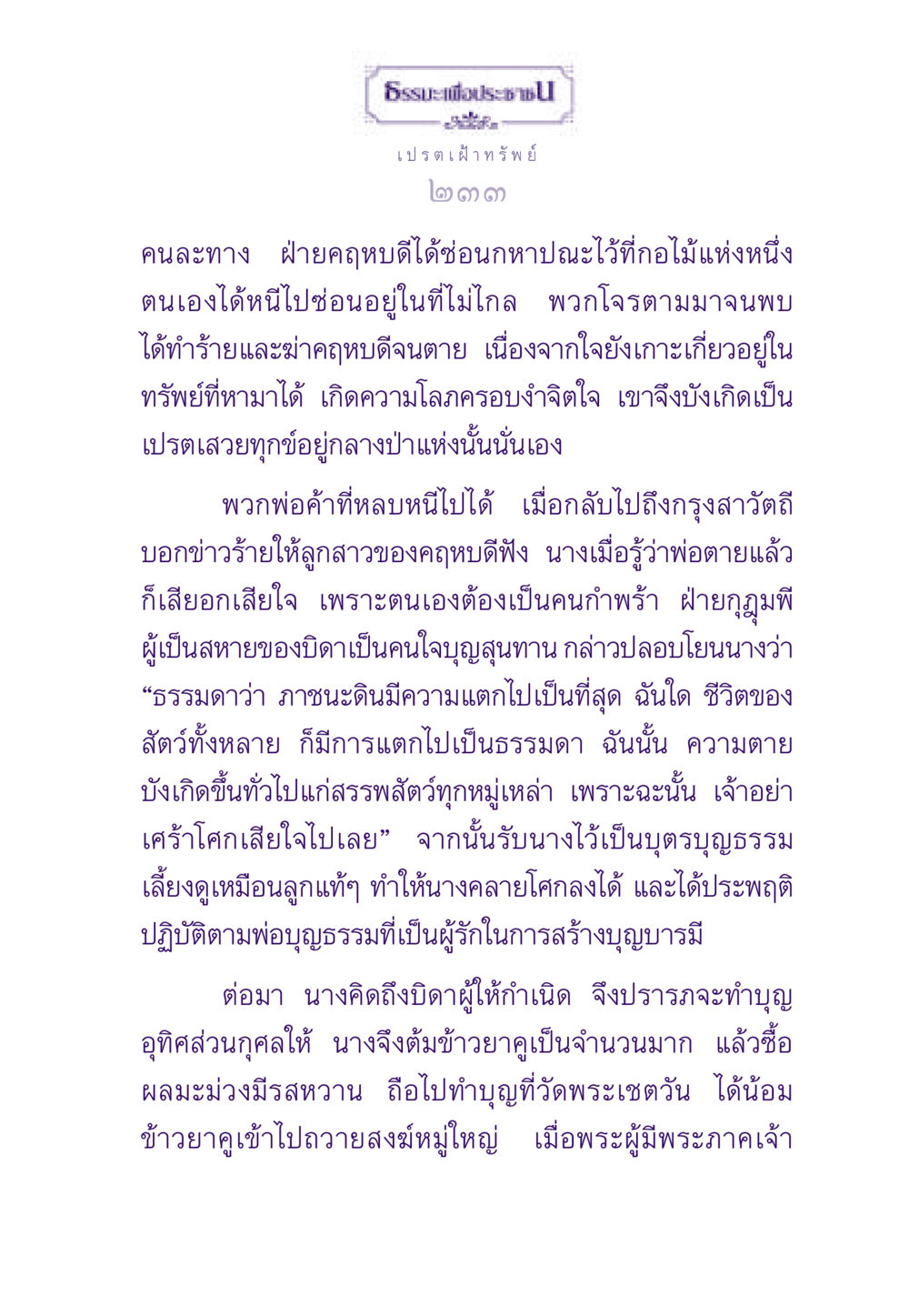 ธรรมะเพื่อประชา: ความสำคัญของการปล่อยวาง ธรรมะเพื่อประชาชน ฉบับผลของบาป หน้า 234