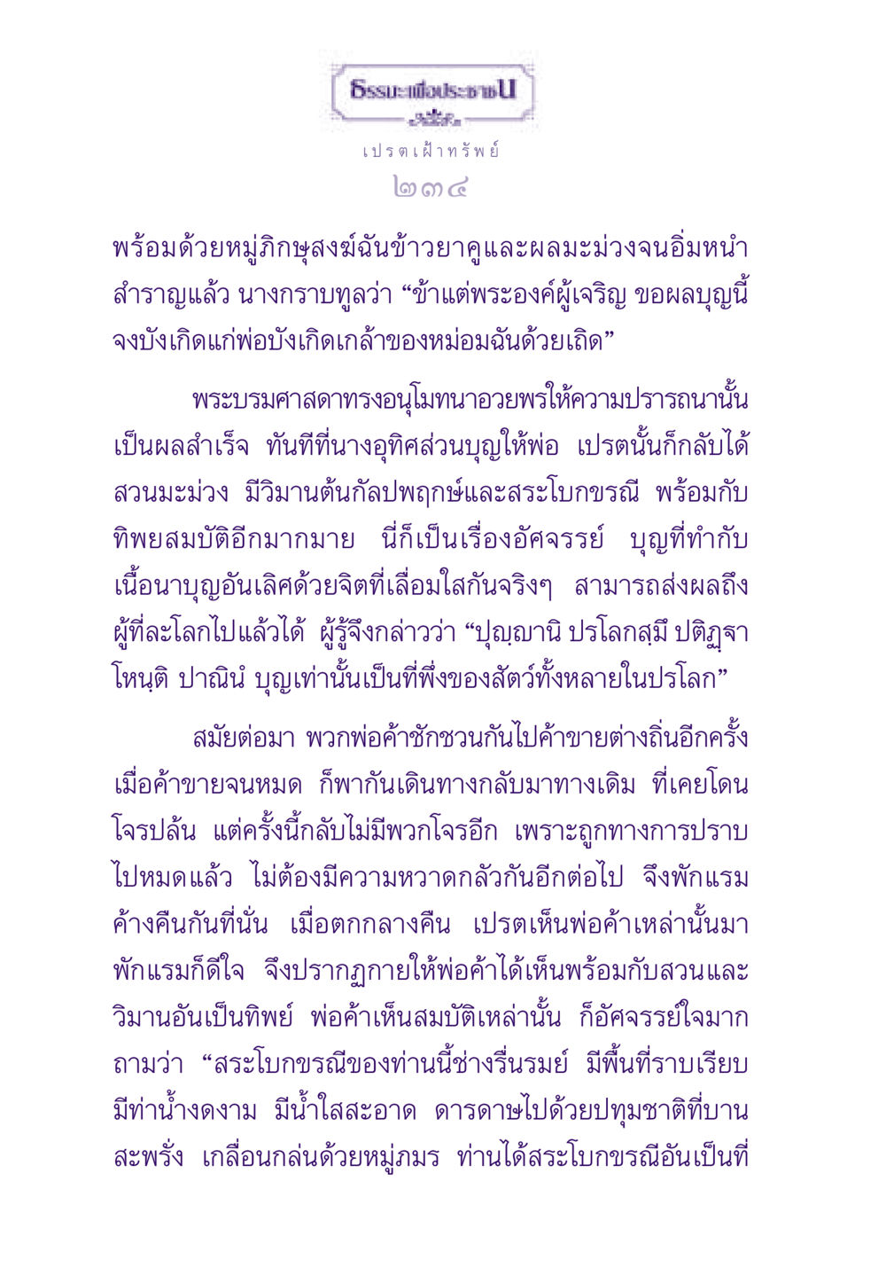 เปรตเฝ้าทรัพย์ ธรรมะเพื่อประชาชน ฉบับผลของบาป หน้า 235