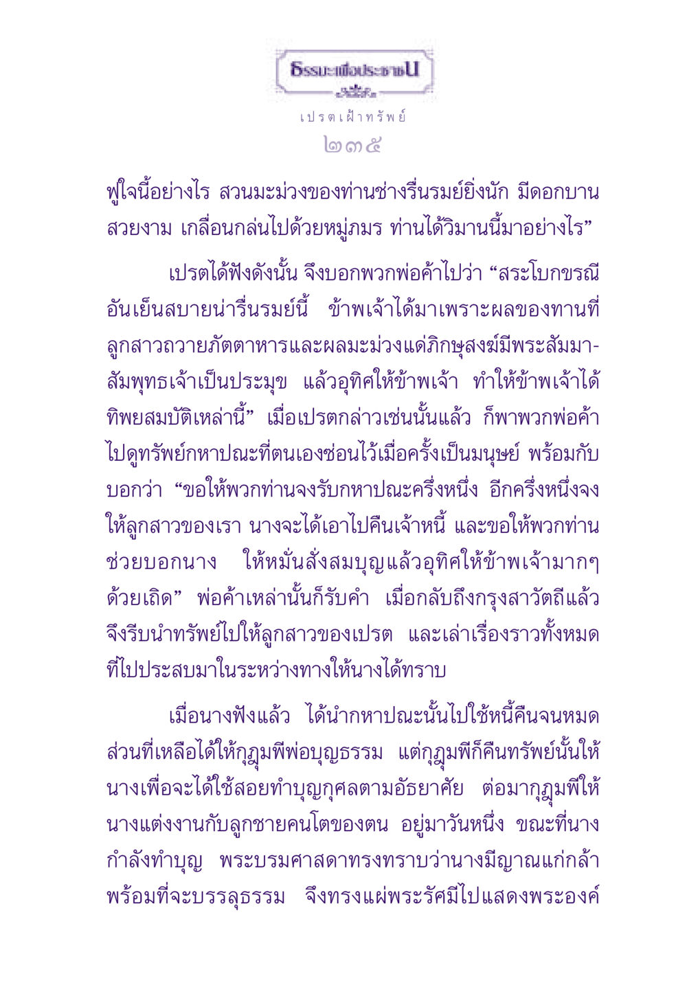ธรรมะเพื่อประชา - เปรตเฝ้าทรัพย์ ธรรมะเพื่อประชาชน ฉบับผลของบาป หน้า 236