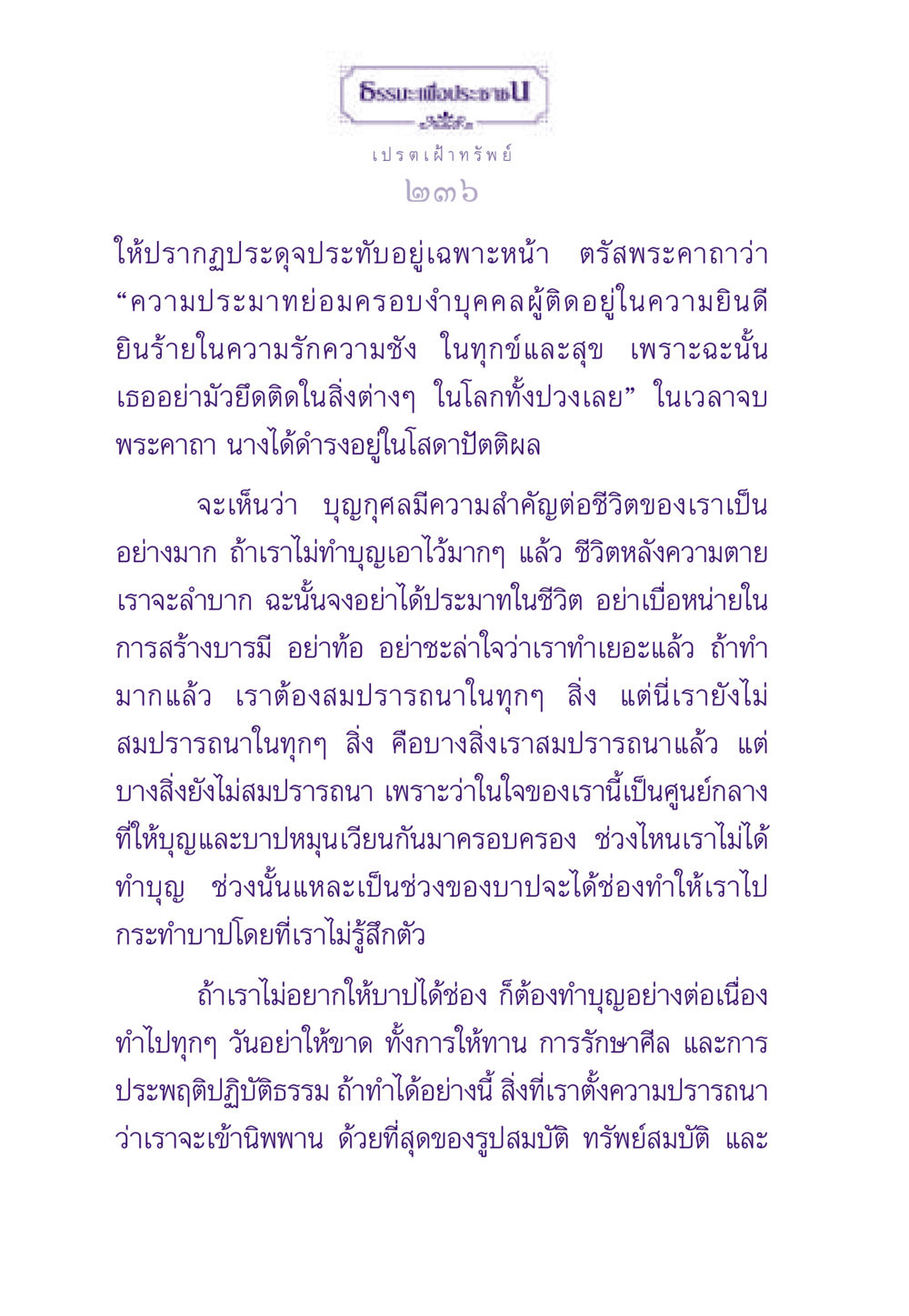 เปรตเฝ้าทรัพย์ ธรรมะเพื่อประชาชน ฉบับผลของบาป หน้า 237