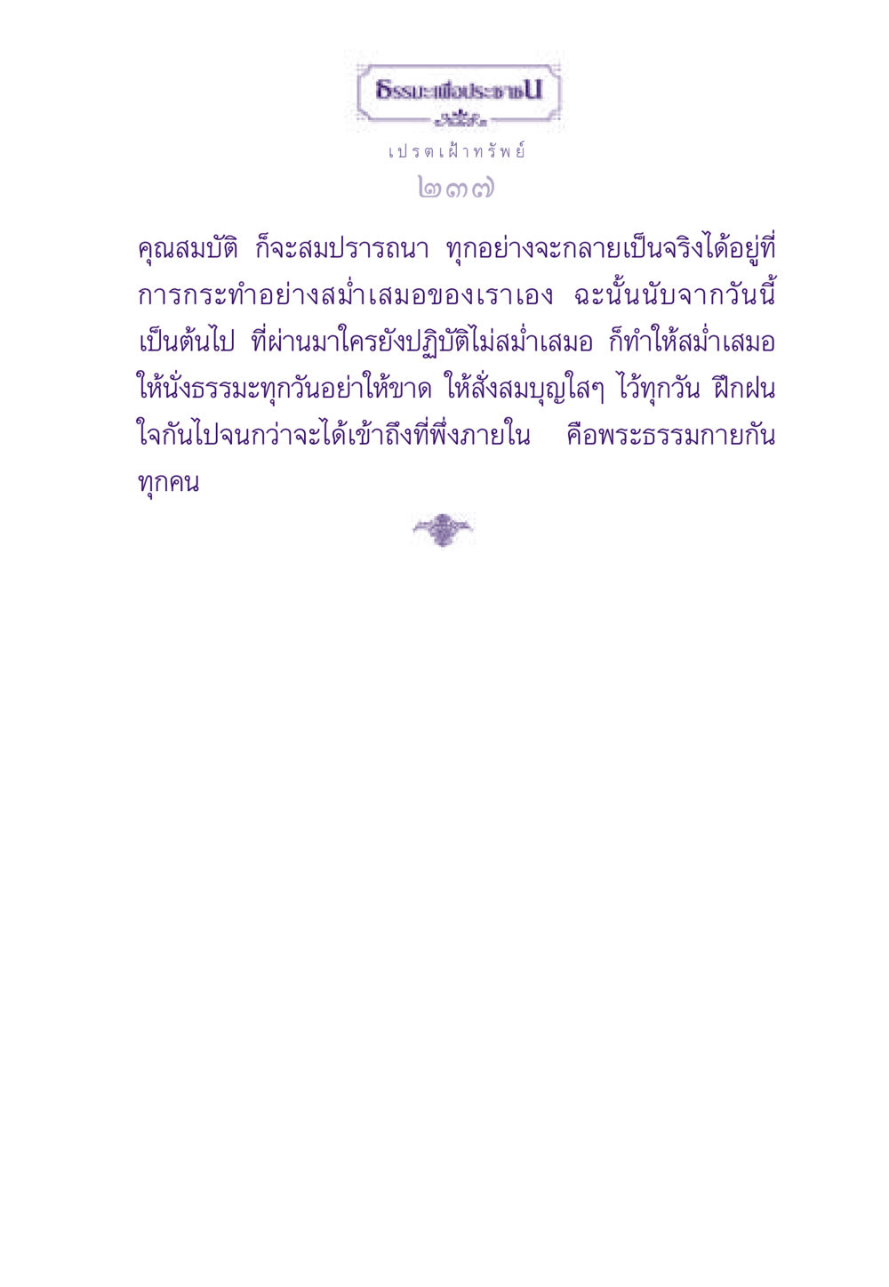 ธรรมะเพื่อประชาชน ธรรมะเพื่อประชาชน ฉบับผลของบาป หน้า 238